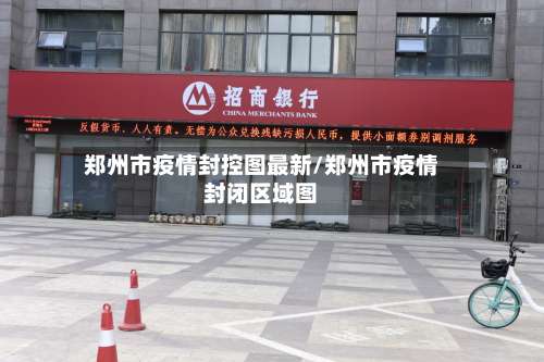 郑州市疫情封控图最新/郑州市疫情封闭区域图-第2张图片