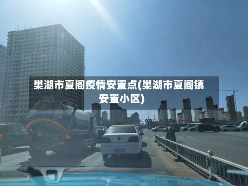 巢湖市夏阁疫情安置点(巢湖市夏阁镇安置小区)-第3张图片
