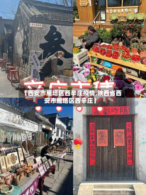 【西安市雁塔区西辛庄疫情,陕西省西安市雁塔区西辛庄】-第2张图片