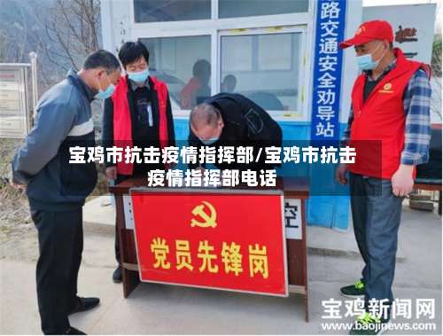 宝鸡市抗击疫情指挥部/宝鸡市抗击疫情指挥部电话-第2张图片