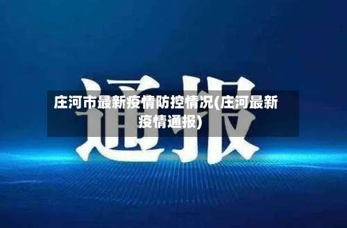 庄河市最新疫情防控情况(庄河最新疫情通报)-第1张图片
