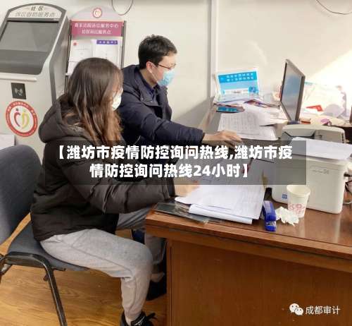 【潍坊市疫情防控询问热线,潍坊市疫情防控询问热线24小时】-第2张图片