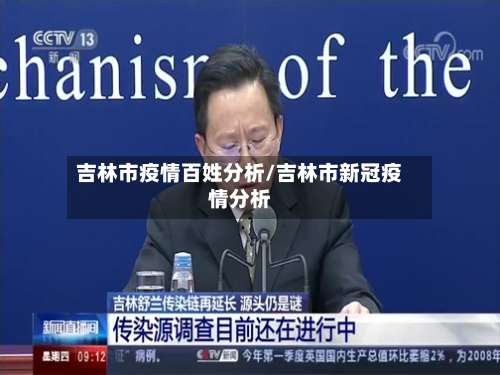 吉林市疫情百姓分析/吉林市新冠疫情分析-第1张图片