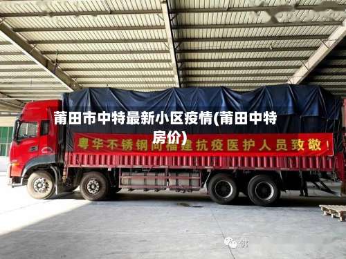 莆田市中特最新小区疫情(莆田中特房价)-第2张图片