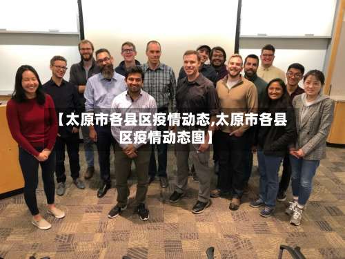 【太原市各县区疫情动态,太原市各县区疫情动态图】-第1张图片