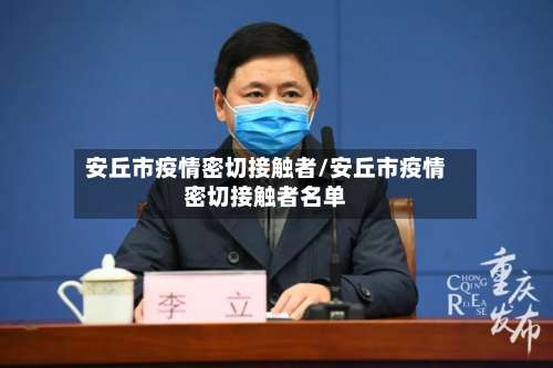 安丘市疫情密切接触者/安丘市疫情密切接触者名单-第1张图片