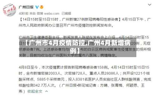 【广州市4月疫情防控,广州4月新增病例】-第1张图片