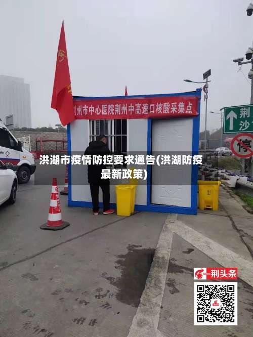 洪湖市疫情防控要求通告(洪湖防疫最新政策)-第3张图片