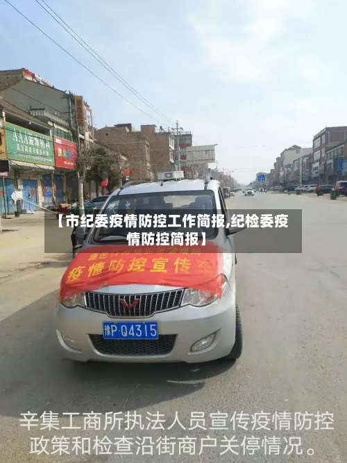 【市纪委疫情防控工作简报,纪检委疫情防控简报】-第2张图片