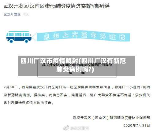 四川广汉市疫情解封(四川广汉有新冠肺炎病例吗?)-第1张图片