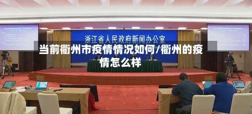 当前衢州市疫情情况如何/衢州的疫情怎么样-第1张图片