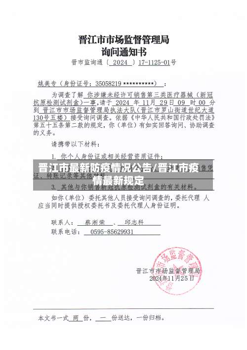 晋江市最新防疫情况公告/晋江市疫情最新规定-第1张图片