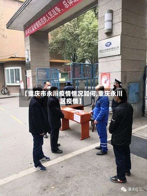 【重庆市永川疫情情况如何,重庆永川区疫情】-第1张图片