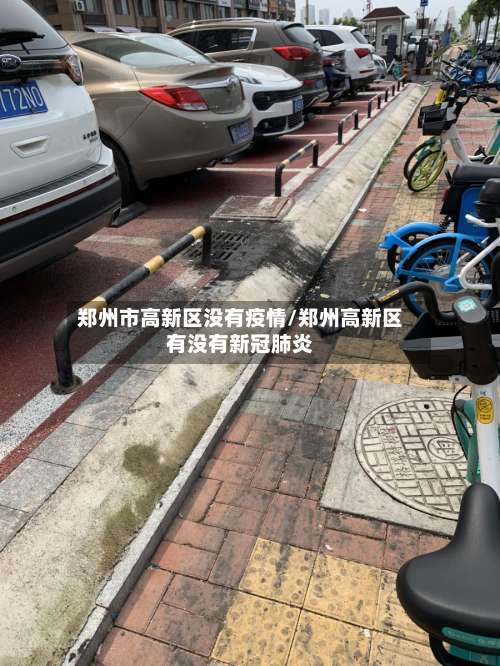 郑州市高新区没有疫情/郑州高新区有没有新冠肺炎-第1张图片