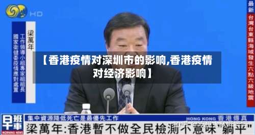 【香港疫情对深圳市的影响,香港疫情对经济影响】-第1张图片