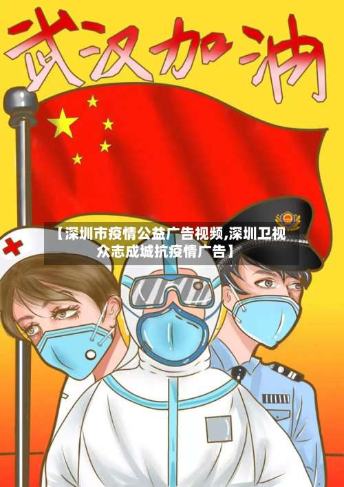 【深圳市疫情公益广告视频,深圳卫视众志成城抗疫情广告】-第1张图片
