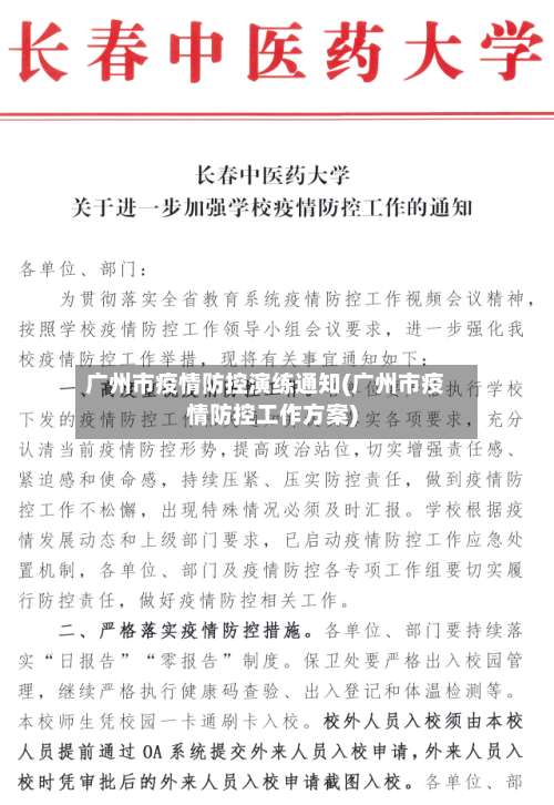 广州市疫情防控演练通知(广州市疫情防控工作方案)-第1张图片
