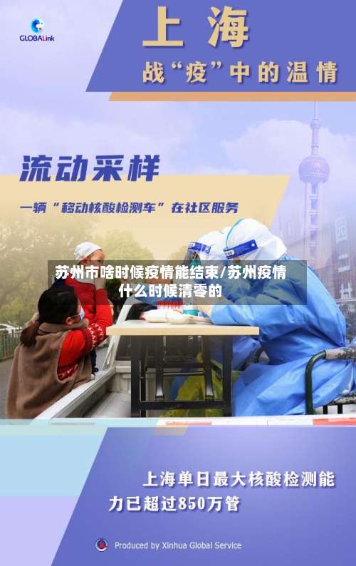 苏州市啥时候疫情能结束/苏州疫情什么时候清零的-第1张图片