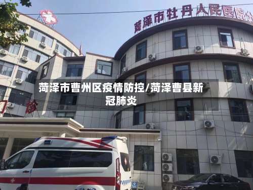 菏泽市曹州区疫情防控/菏泽曹县新冠肺炎-第1张图片