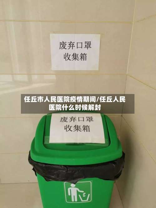 任丘市人民医院疫情期间/任丘人民医院什么时候解封-第3张图片