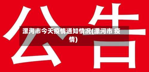 漯河市今天疫情通知情况(漯河市 疫情)-第1张图片