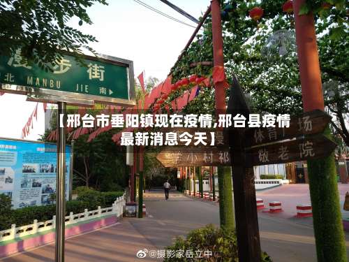 【邢台市垂阳镇现在疫情,邢台县疫情最新消息今天】-第1张图片