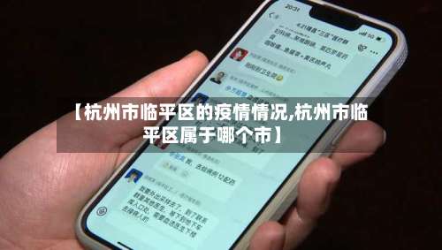 【杭州市临平区的疫情情况,杭州市临平区属于哪个市】-第1张图片