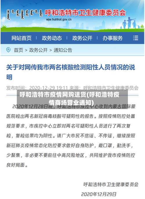 呼和浩特市疫情网购送货(呼和浩特疫情商场营业通知)-第2张图片