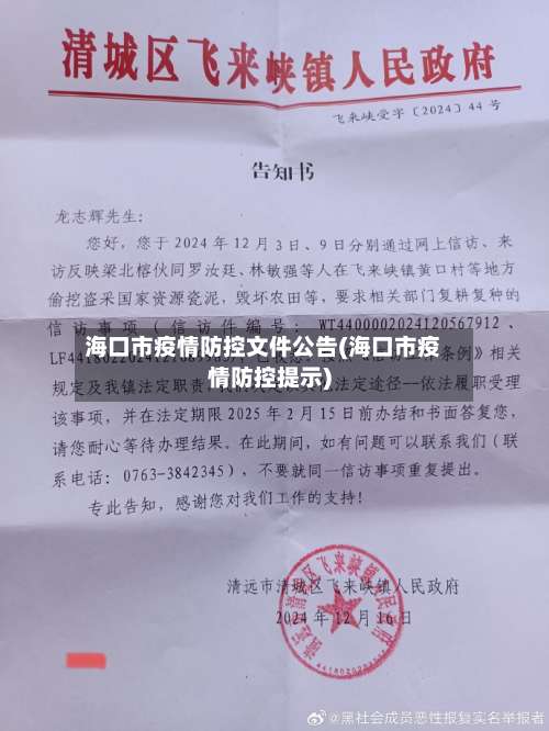 海口市疫情防控文件公告(海口市疫情防控提示)-第1张图片