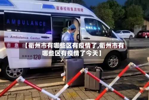 【衢州市有哪些区有疫情了,衢州市有哪些区有疫情了今天】-第1张图片