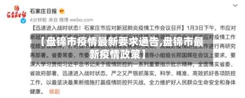 【盘锦市疫情最新要求通告,盘锦市最新疫情政策】-第3张图片