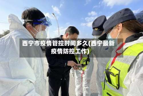 西宁市疫情管控时间多久(西宁最新疫情防控工作)-第2张图片