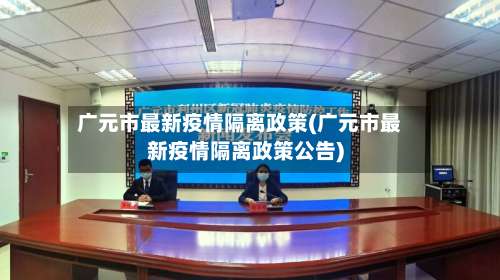 广元市最新疫情隔离政策(广元市最新疫情隔离政策公告)-第3张图片