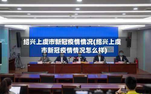绍兴上虞市新冠疫情情况(绍兴上虞市新冠疫情情况怎么样)-第1张图片