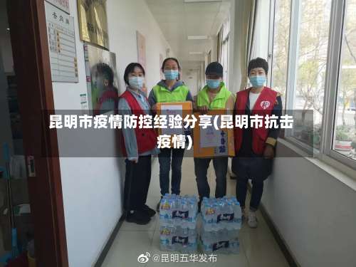 昆明市疫情防控经验分享(昆明市抗击疫情)-第3张图片