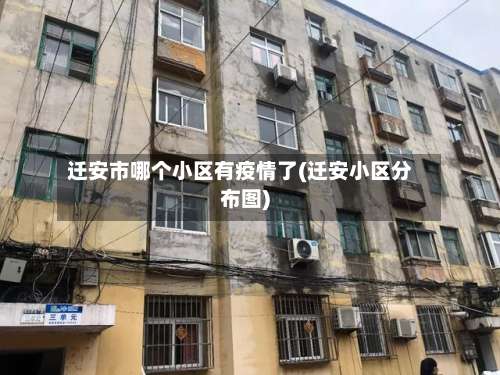 迁安市哪个小区有疫情了(迁安小区分布图)-第2张图片