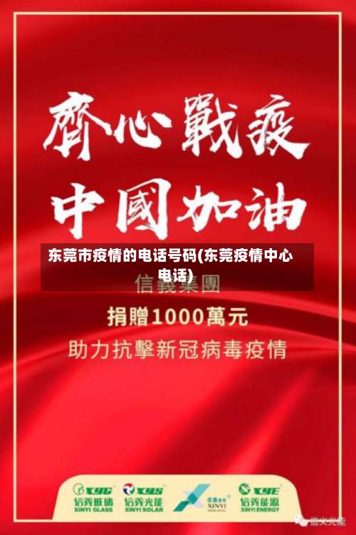 东莞市疫情的电话号码(东莞疫情中心电话)-第1张图片