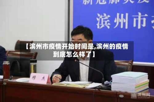 【滨州市疫情开始时间是,滨州的疫情到底怎么样了】-第1张图片