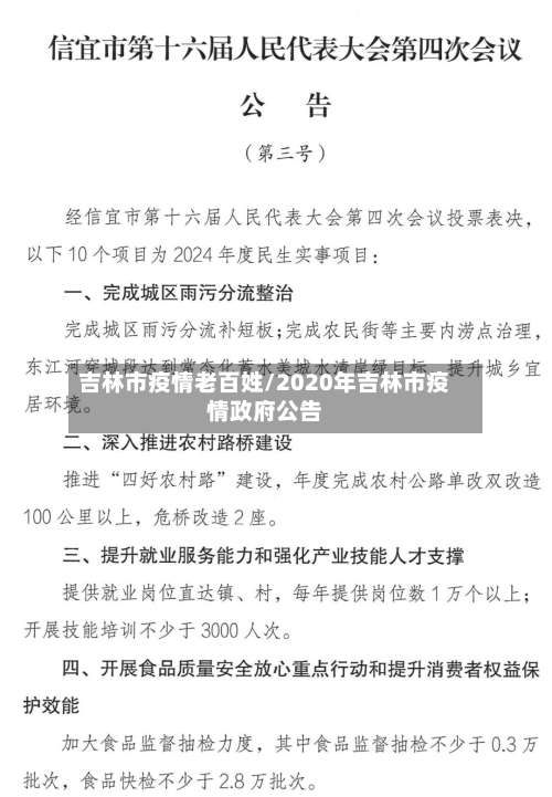 吉林市疫情老百姓/2020年吉林市疫情政府公告-第1张图片