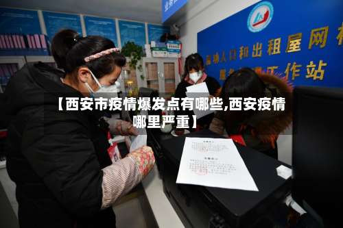 【西安市疫情爆发点有哪些,西安疫情哪里严重】-第1张图片