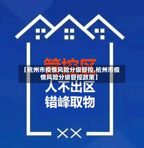 【杭州市疫情风险分级管控,杭州市疫情风险分级管控政策】-第1张图片