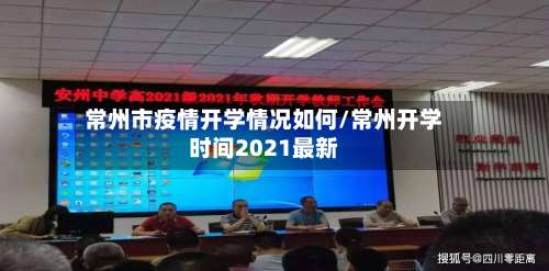 常州市疫情开学情况如何/常州开学时间2021最新-第1张图片