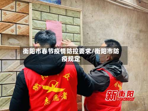 衡阳市春节疫情防控要求/衡阳市防疫规定-第3张图片