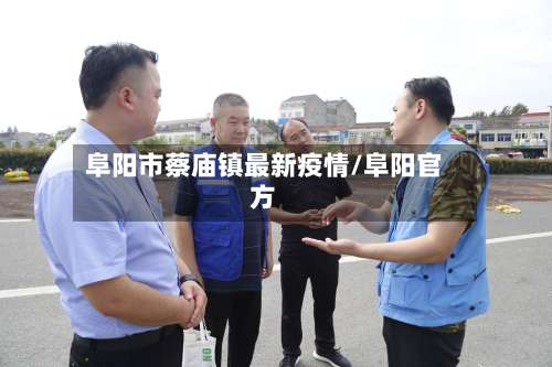 阜阳市蔡庙镇最新疫情/阜阳官方-第1张图片