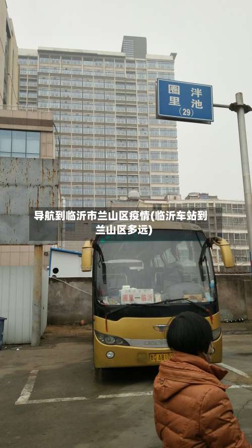 导航到临沂市兰山区疫情(临沂车站到兰山区多远)-第1张图片