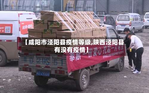 【咸阳市泾阳县疫情等级,陕西泾阳县有没有疫情】-第2张图片
