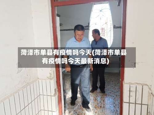 菏泽市单县有疫情吗今天(菏泽市单县有疫情吗今天最新消息)-第2张图片