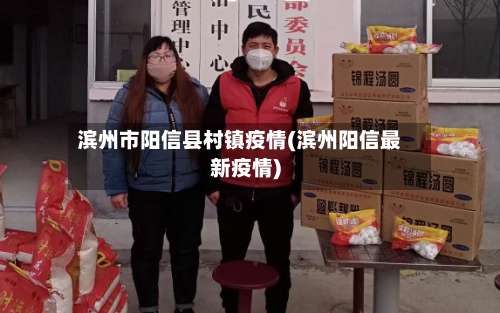 滨州市阳信县村镇疫情(滨州阳信最新疫情)-第1张图片