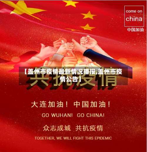 【盖州市疫情最新情况播报,盖州市疫情公告】-第3张图片
