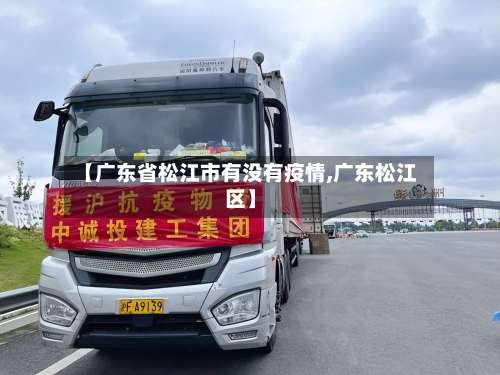 【广东省松江市有没有疫情,广东松江区】-第1张图片